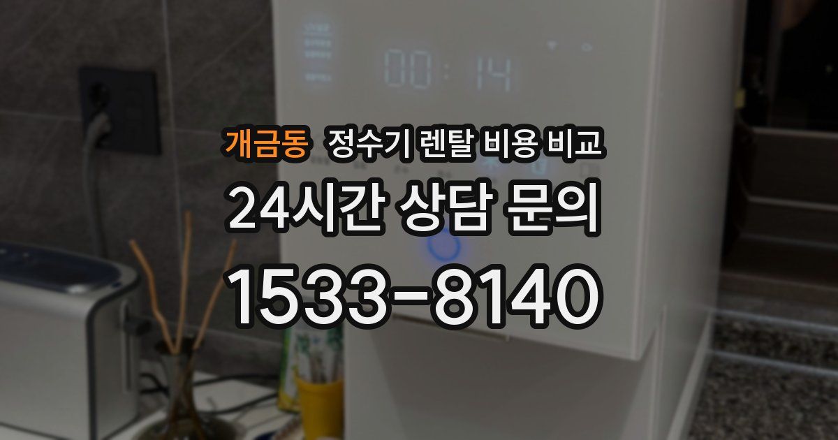 개금동 정수기 렌탈 비용 비교