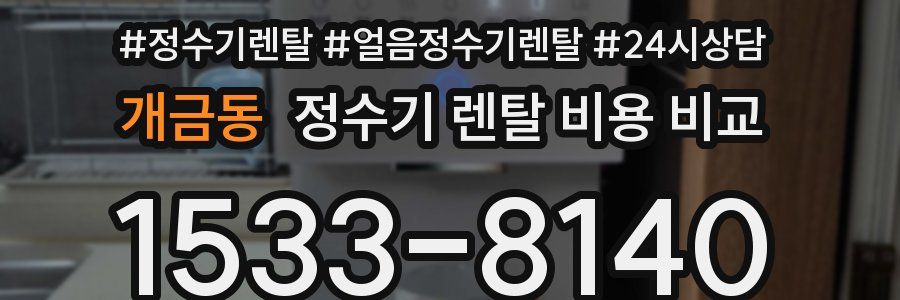 개금동 정수기 렌탈 비용 비교