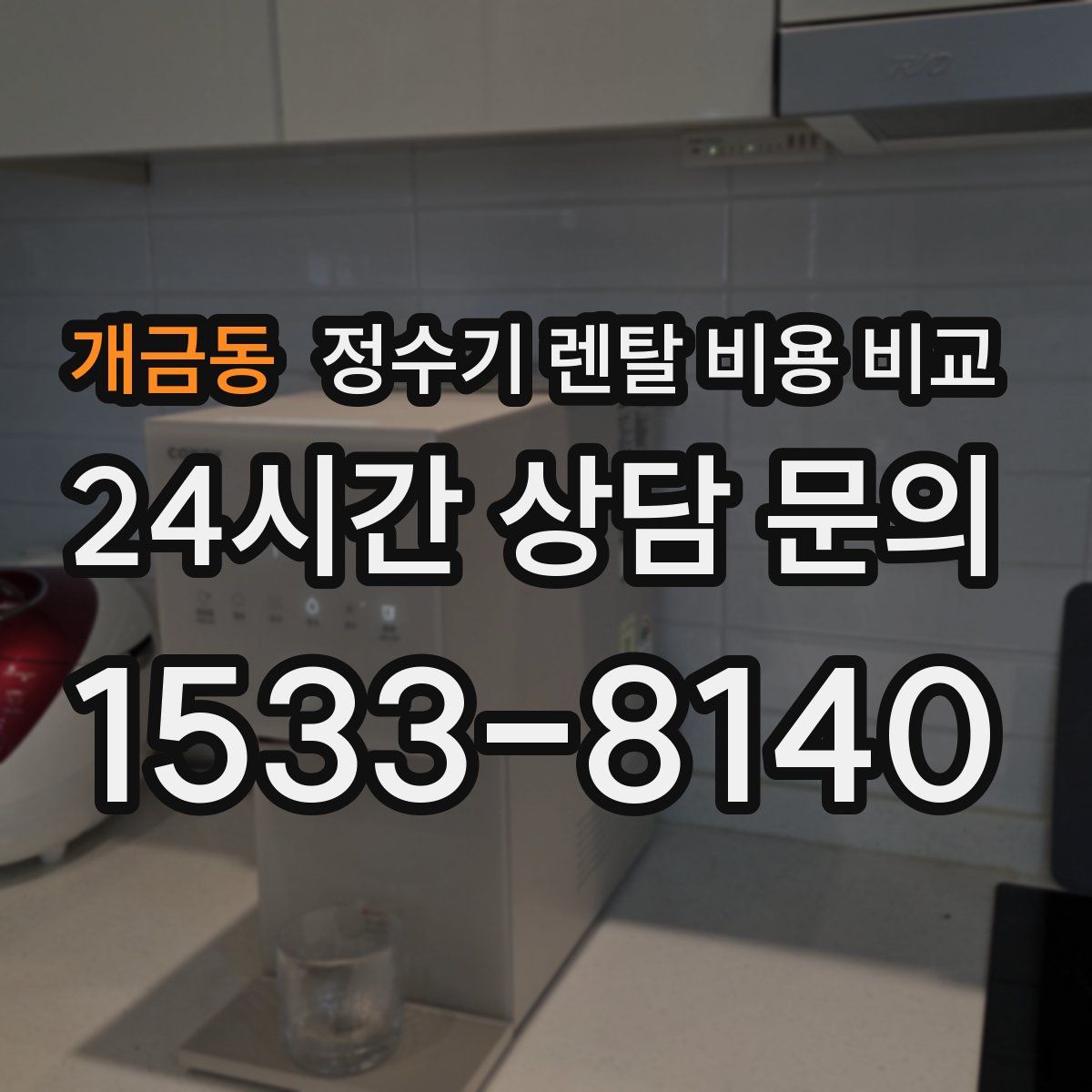 개금동 정수기 렌탈 비용 비교