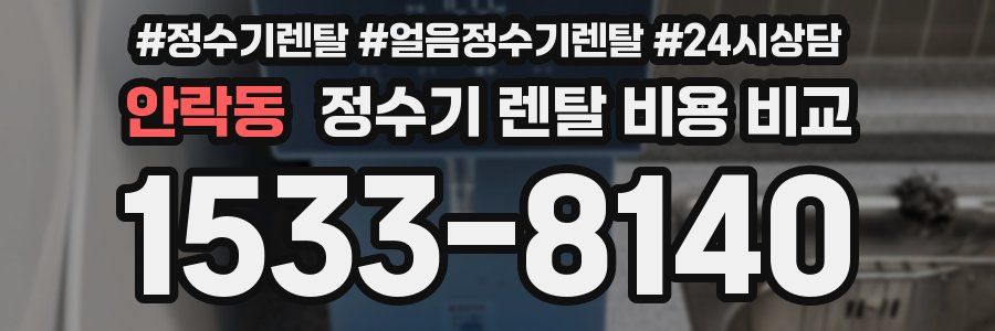 안락동 정수기 렌탈 비용 비교