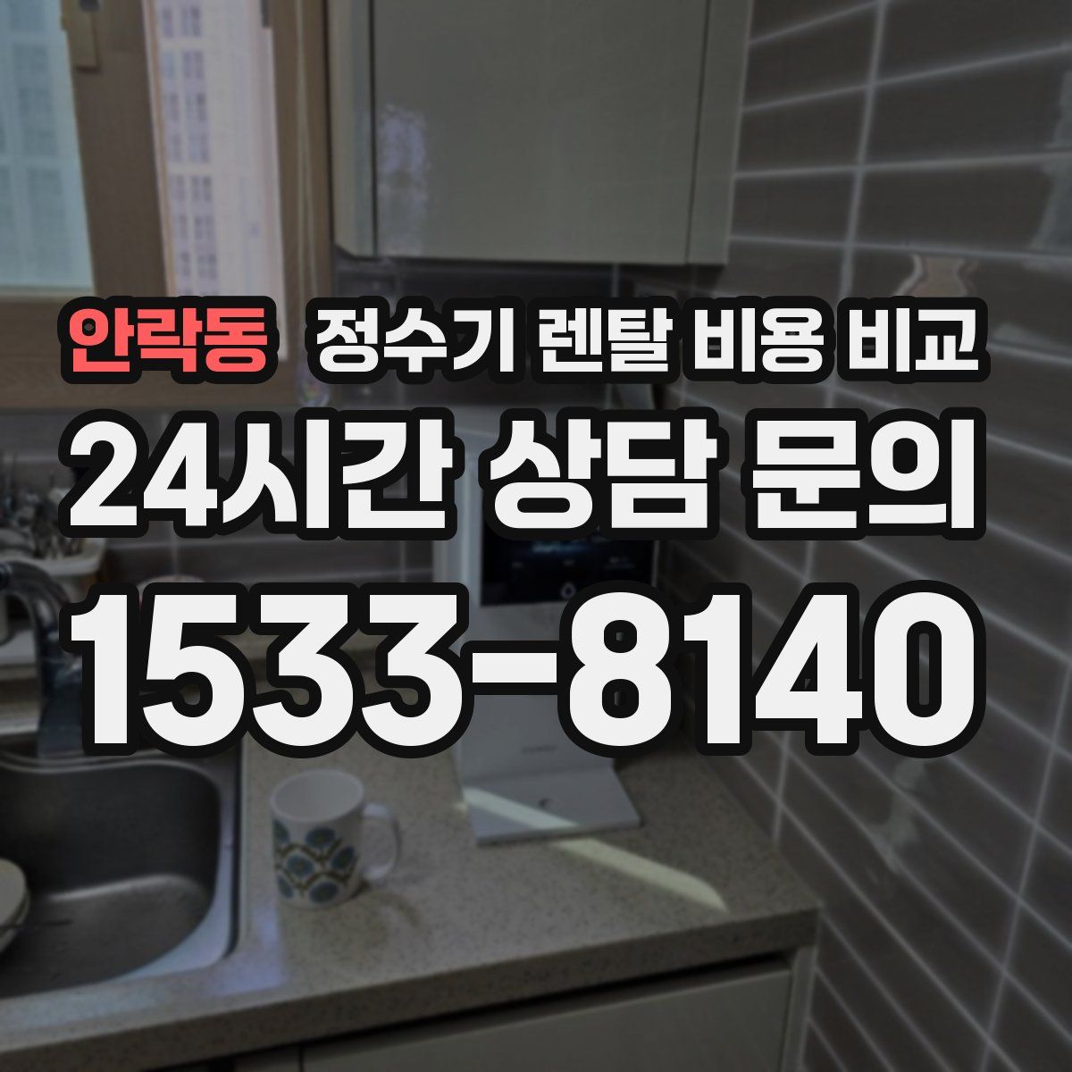안락동 정수기 렌탈 비용 비교