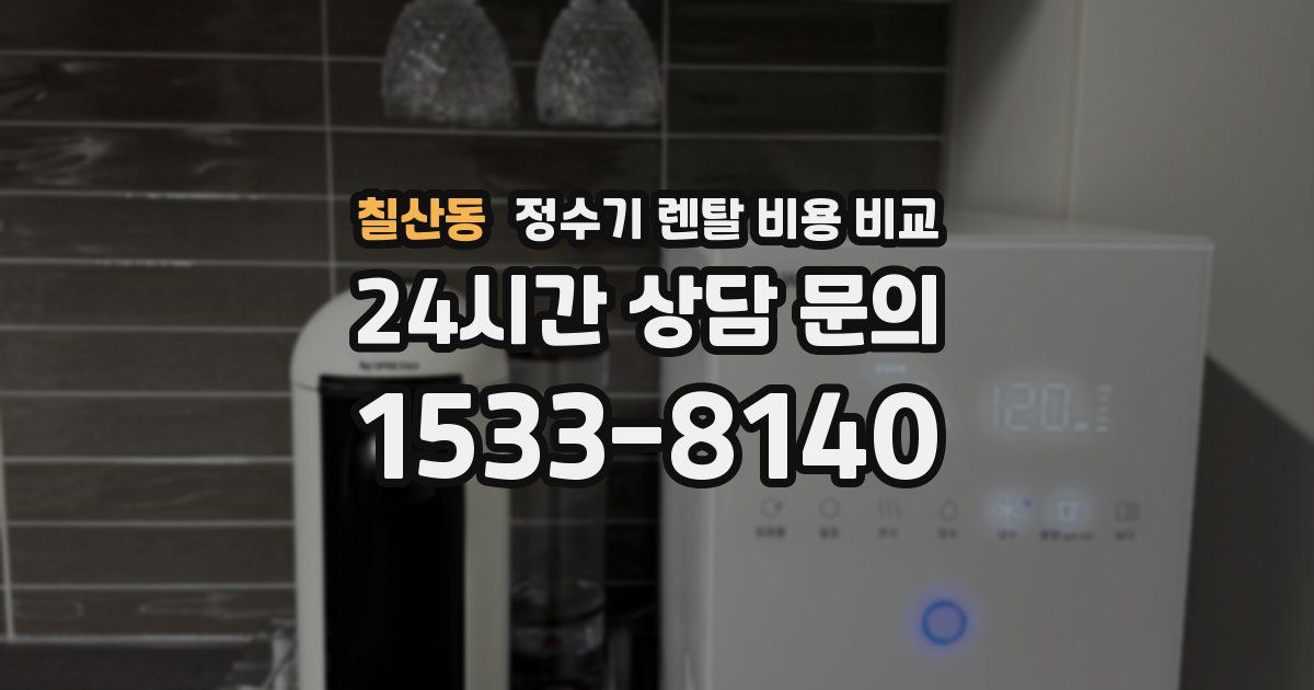 칠산동 정수기 렌탈 비용 비교