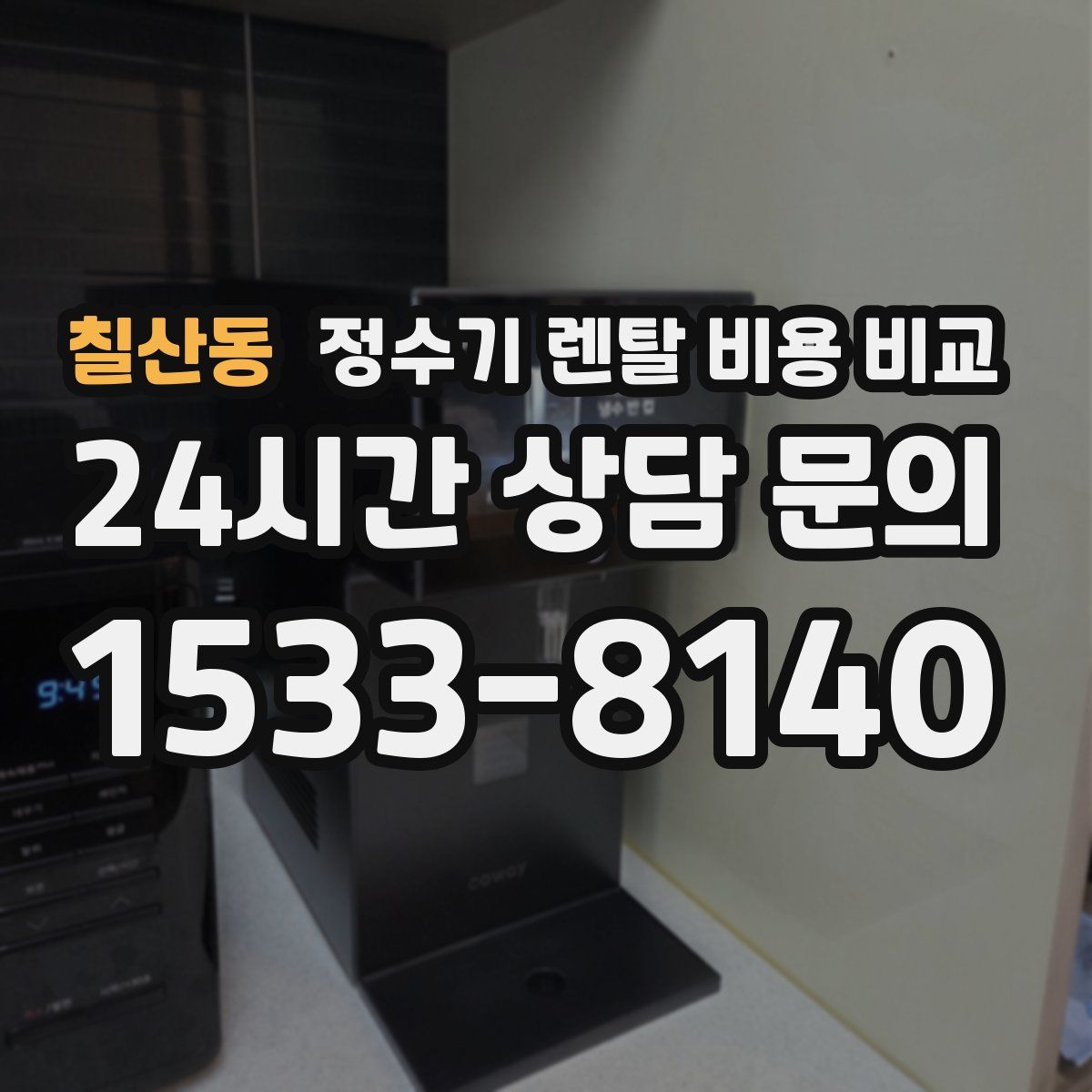 칠산동 정수기 렌탈 비용 비교
