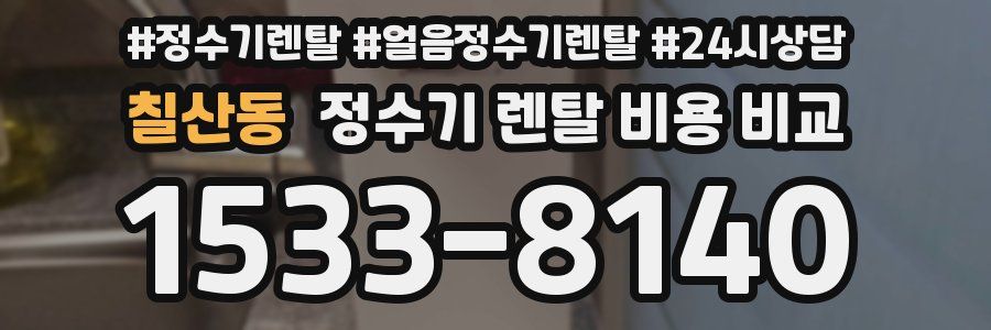칠산동 정수기 렌탈 비용 비교
