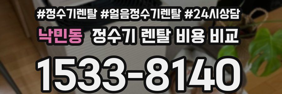 낙민동 정수기 렌탈 비용 비교