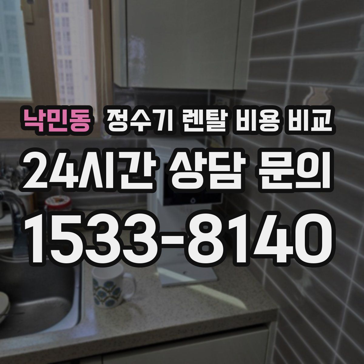 낙민동 정수기 렌탈 비용 비교