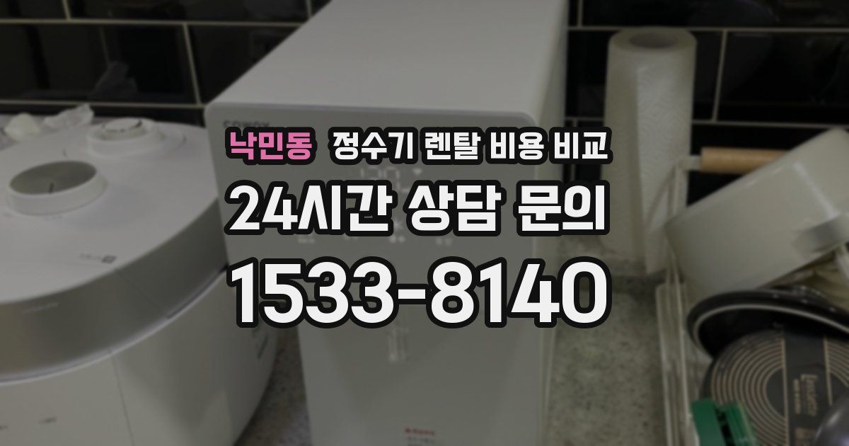낙민동 정수기 렌탈 비용 비교