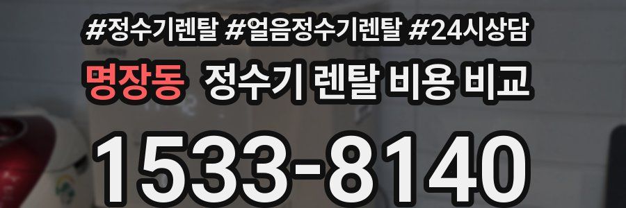 명장동 정수기 렌탈 비용 비교