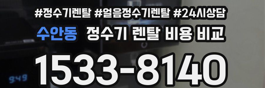 수안동 정수기 렌탈 비용 비교