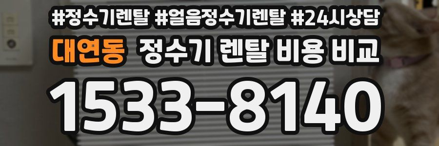 대연동 정수기 렌탈 비용 비교