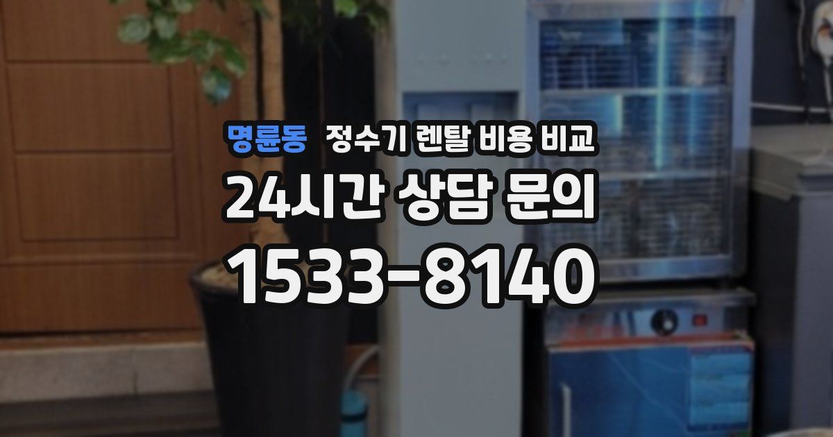 명륜동 정수기 렌탈 비용 비교