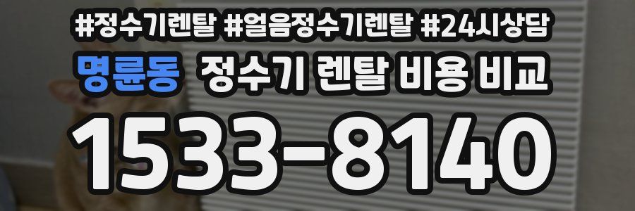 명륜동 정수기 렌탈 비용 비교
