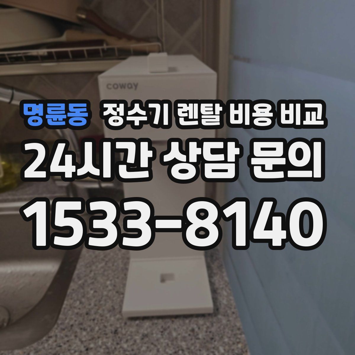 명륜동 정수기 렌탈 비용 비교
