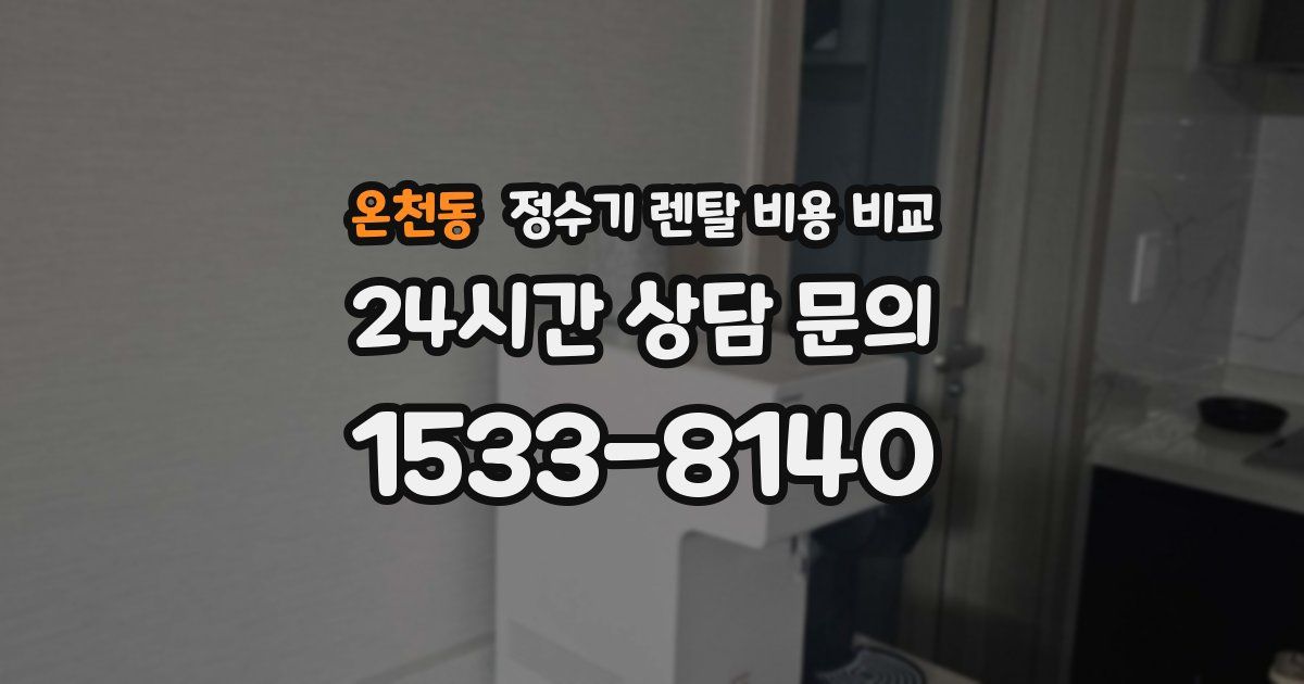 온천동 정수기 렌탈 비용 비교