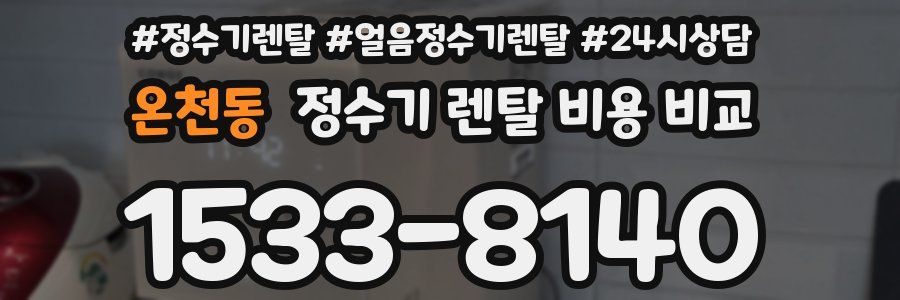 온천동 정수기 렌탈 비용 비교