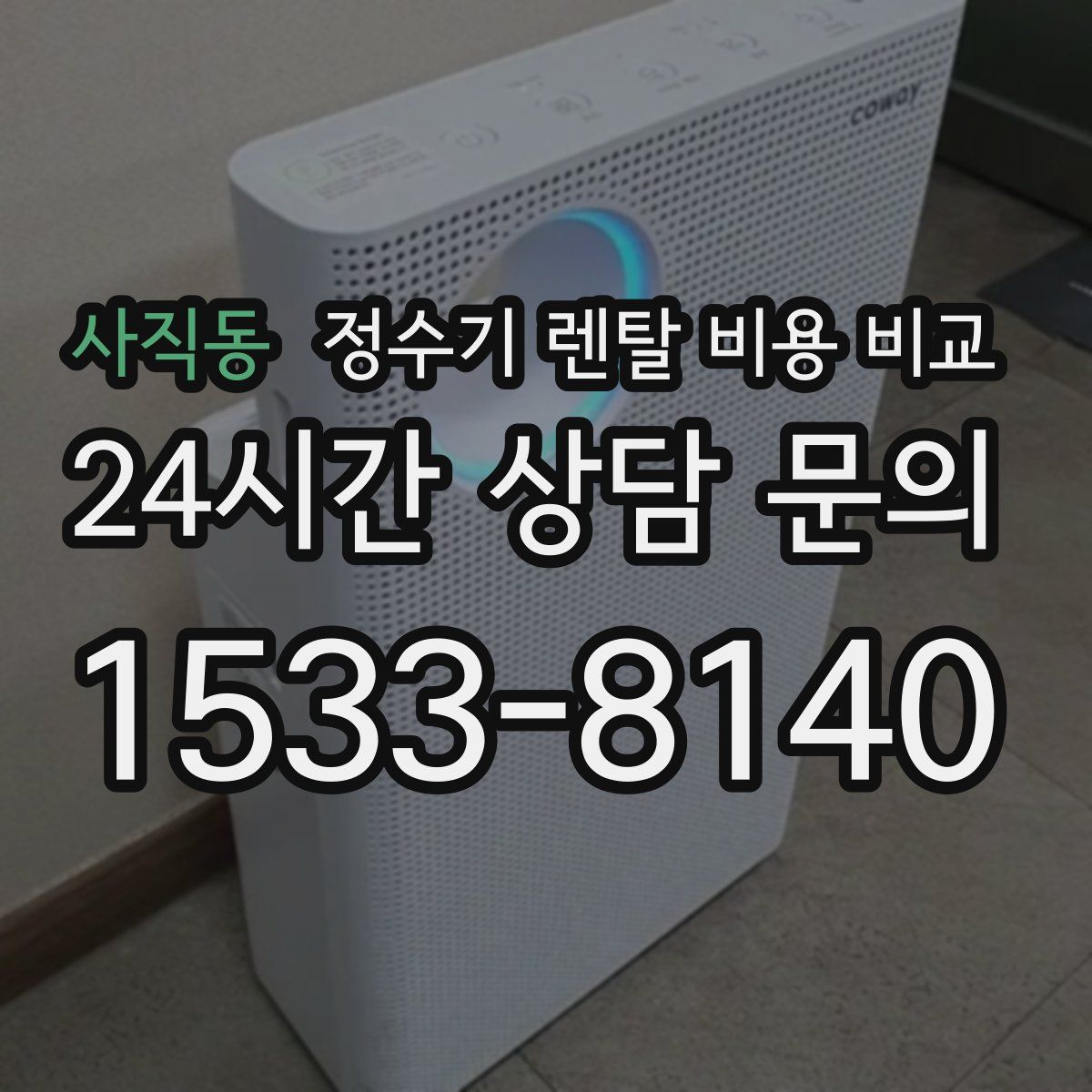 사직동 정수기 렌탈 비용 비교