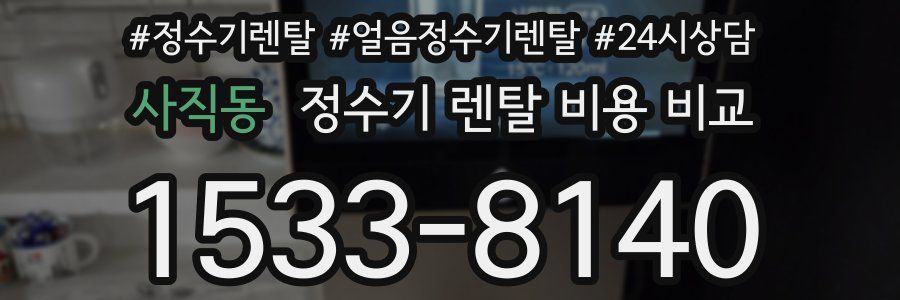 사직동 정수기 렌탈 비용 비교