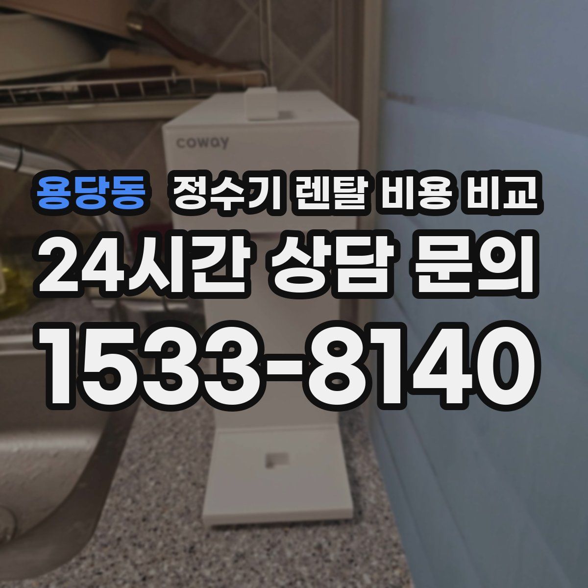 용당동 정수기 렌탈 비용 비교