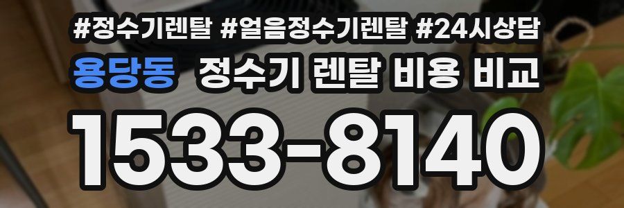 용당동 정수기 렌탈 비용 비교