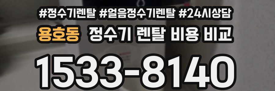 용호동 정수기 렌탈 비용 비교