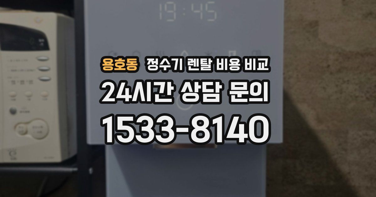 용호동 정수기 렌탈 비용 비교