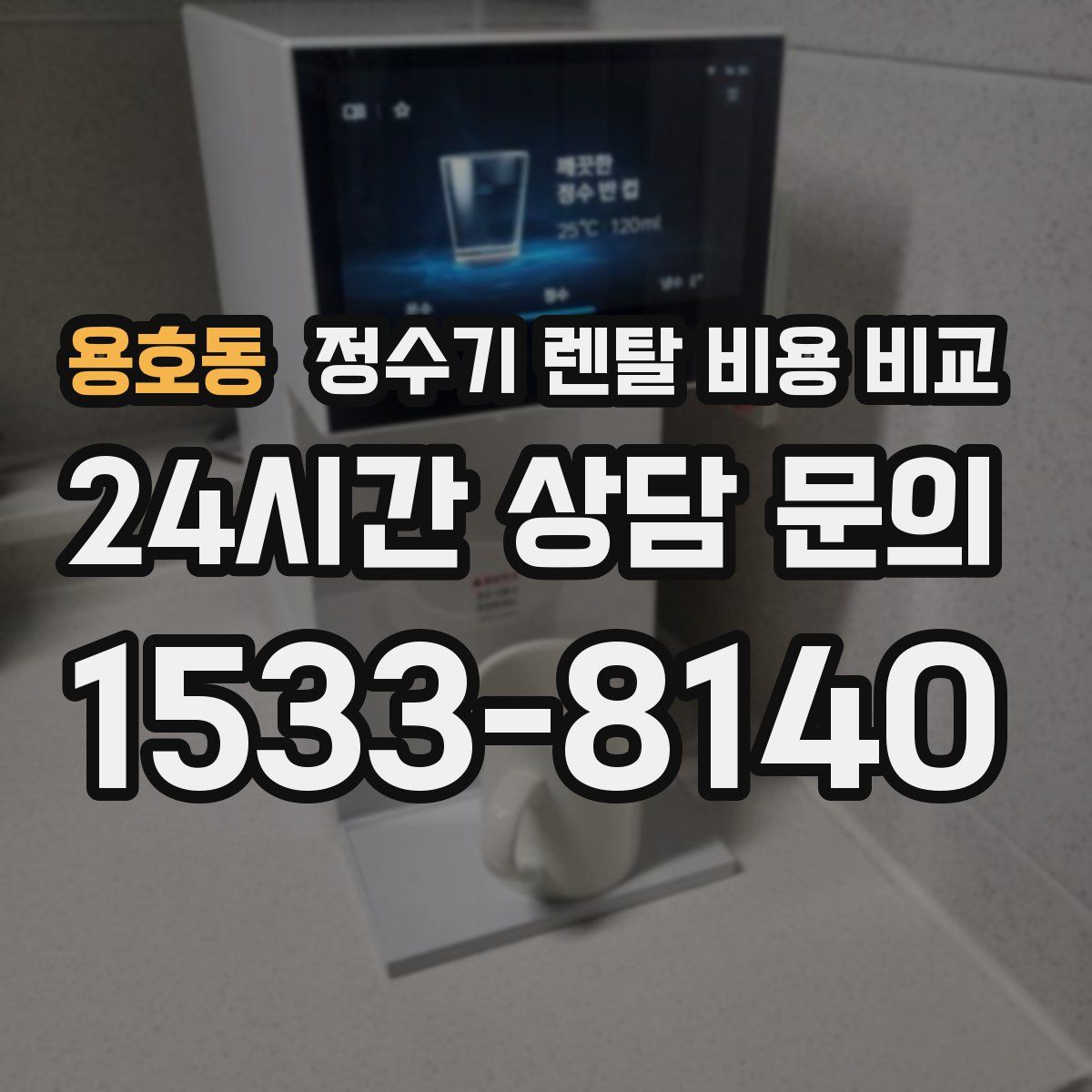 용호동 정수기 렌탈 비용 비교