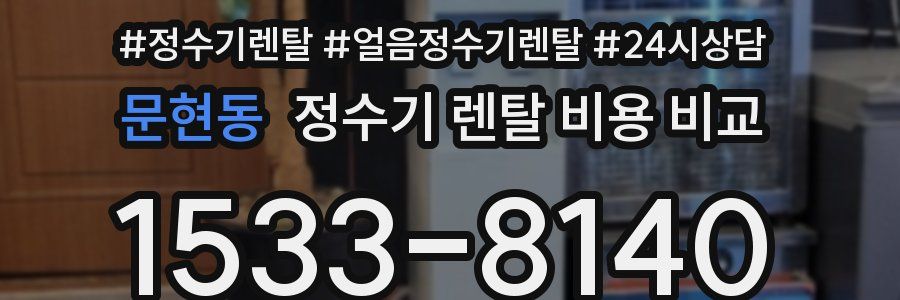 문현동 정수기 렌탈 비용 비교
