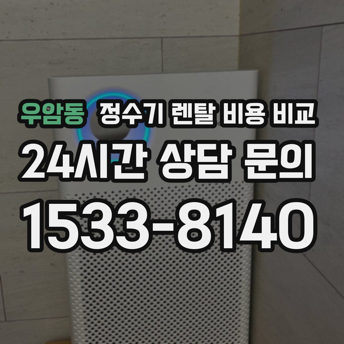우암동 정수기 렌탈 비용 비교