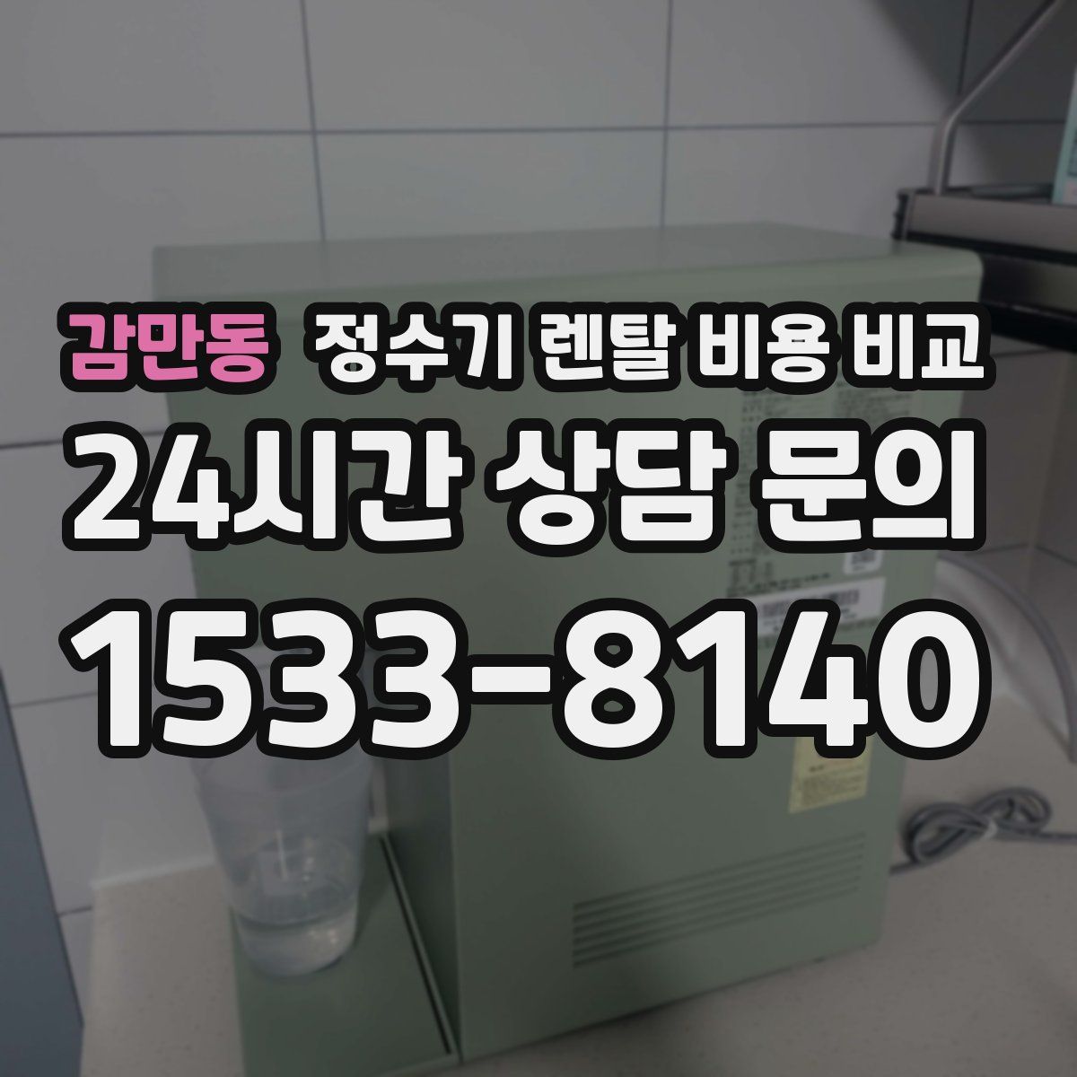 감만동 정수기 렌탈 비용 비교