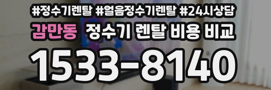 감만동 정수기 렌탈 비용 비교