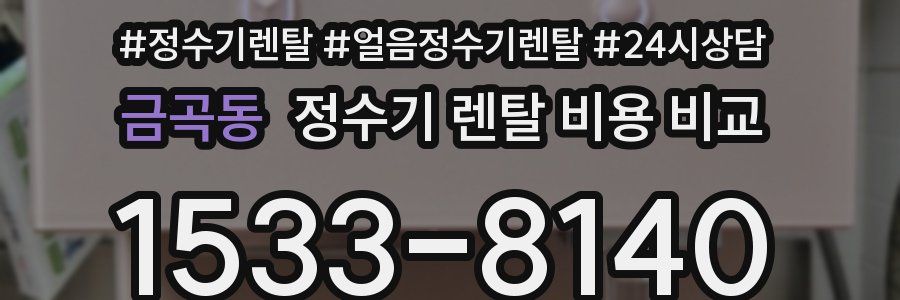 금곡동 정수기 렌탈 비용 비교