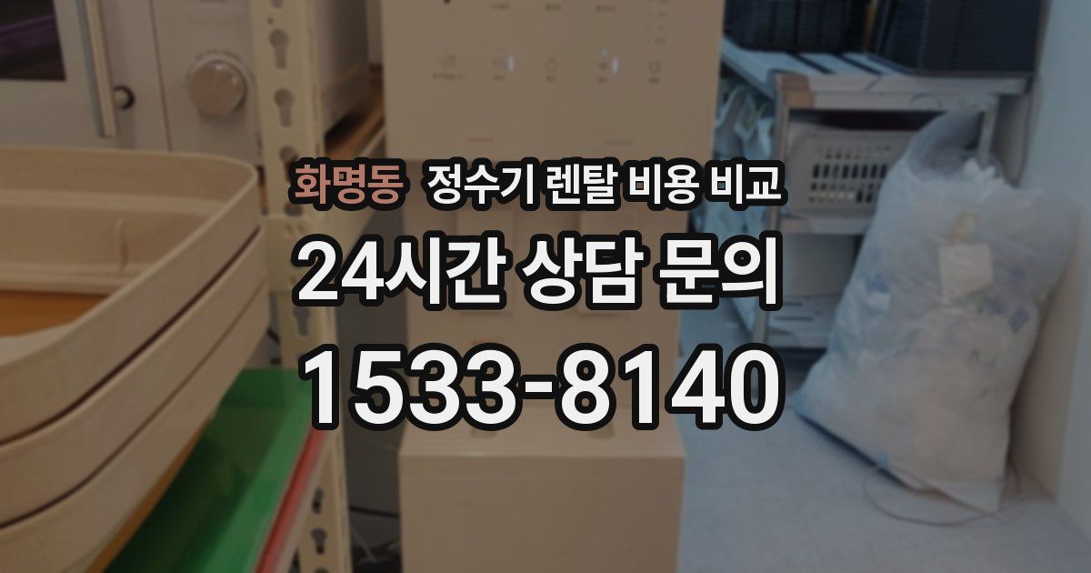 화명동 정수기 렌탈 비용 비교