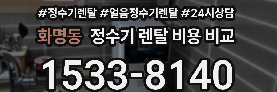 화명동 정수기 렌탈 비용 비교