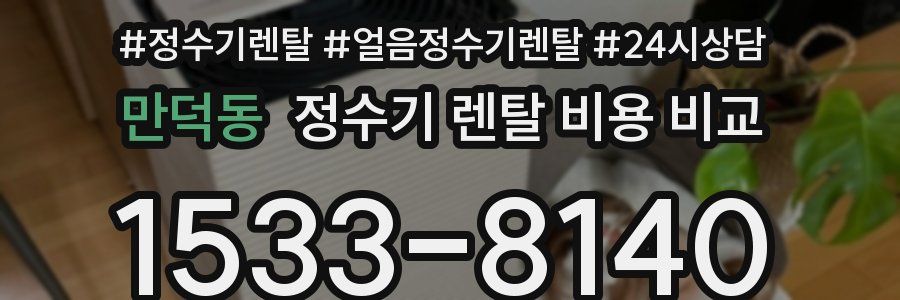 만덕동 정수기 렌탈 비용 비교