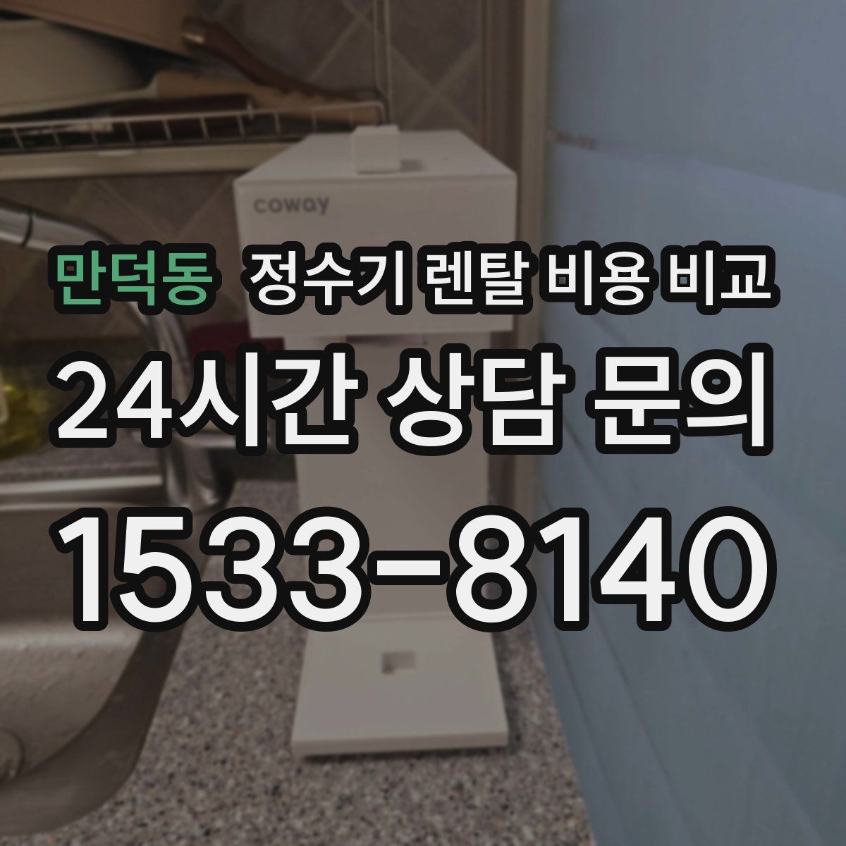 만덕동 정수기 렌탈 비용 비교