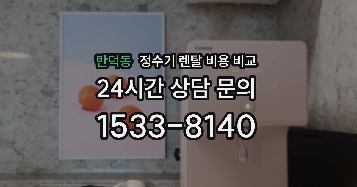 만덕동 정수기 렌탈 비용 비교