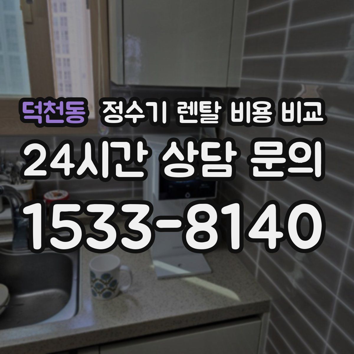 덕천동 정수기 렌탈 비용 비교