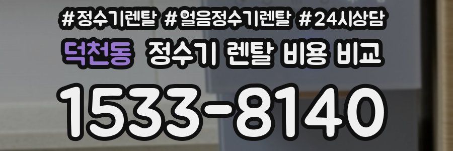 덕천동 정수기 렌탈 비용 비교
