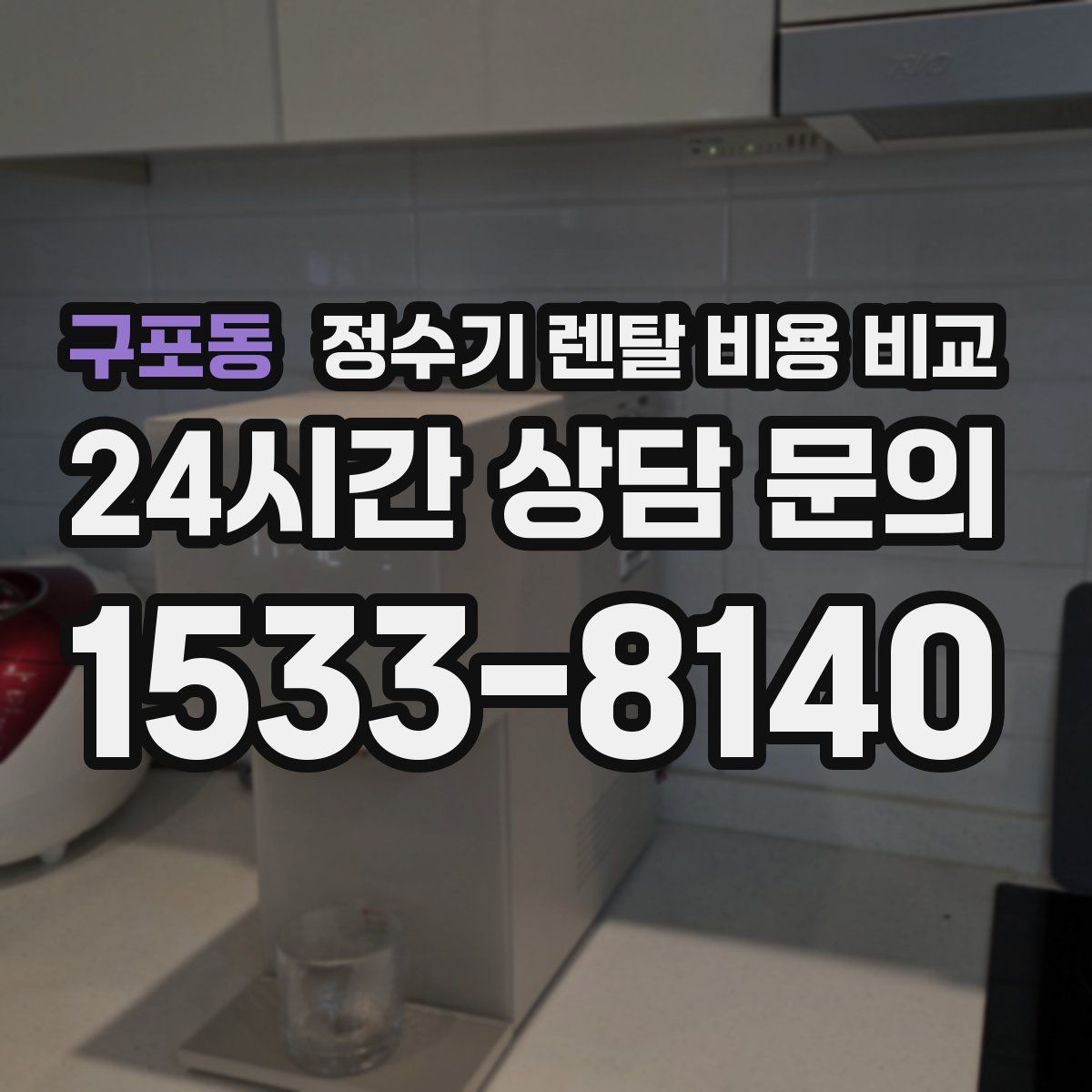구포동 정수기 렌탈 비용 비교
