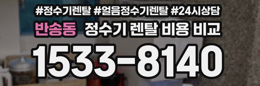 반송동 정수기 렌탈 비용 비교