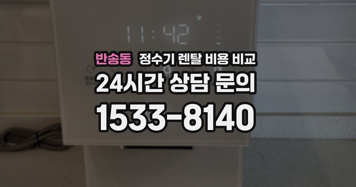 반송동 정수기 렌탈 비용 비교