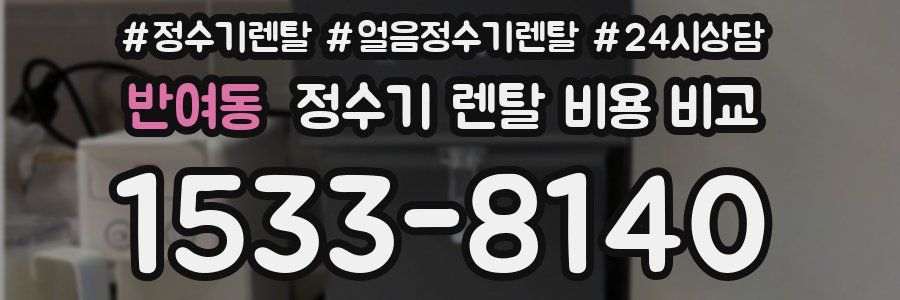 반여동 정수기 렌탈 비용 비교