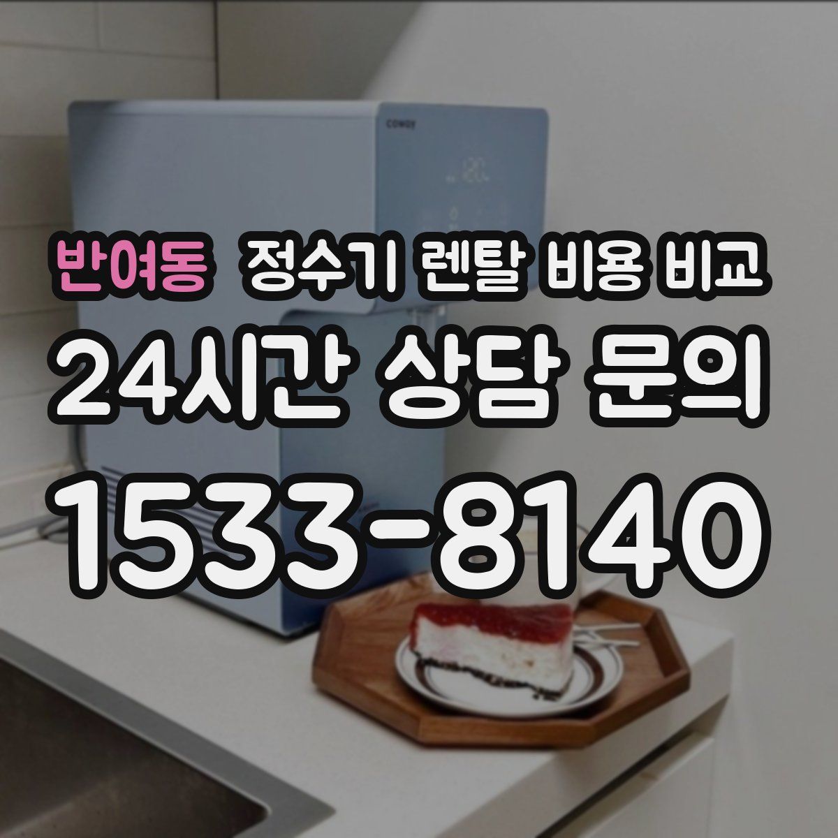 반여동 정수기 렌탈 비용 비교