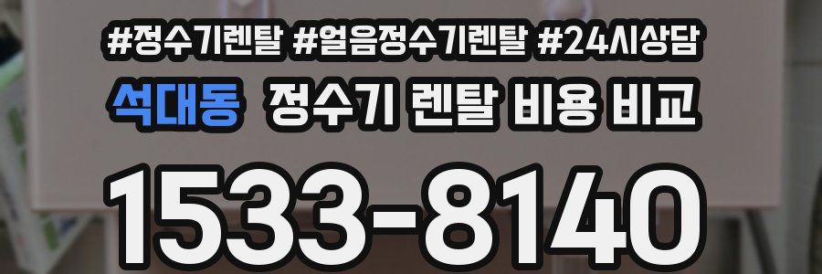 석대동 정수기 렌탈 비용 비교