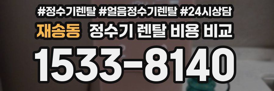 재송동 정수기 렌탈 비용 비교