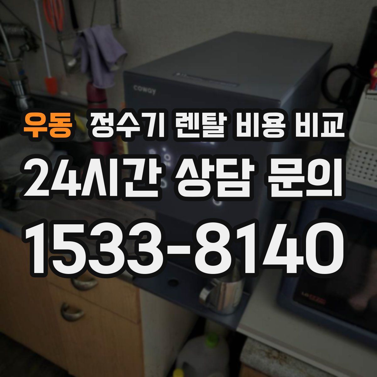 우동 정수기 렌탈 비용 비교
