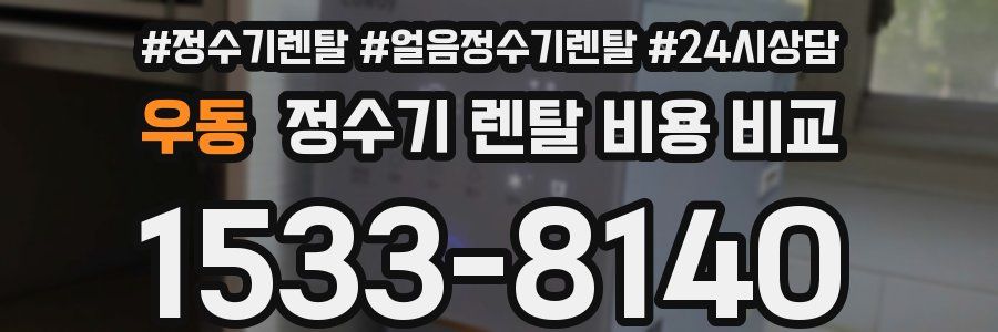 우동 정수기 렌탈 비용 비교