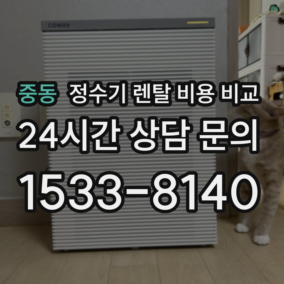 중동 정수기 렌탈 비용 비교