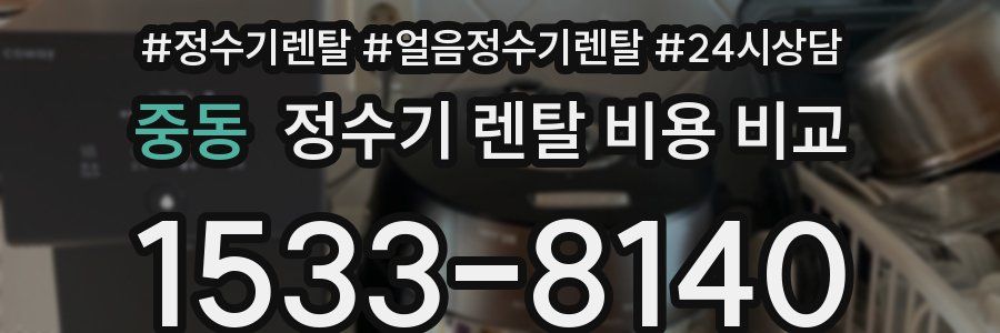 중동 정수기 렌탈 비용 비교