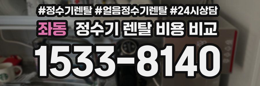 좌동 정수기 렌탈 비용 비교